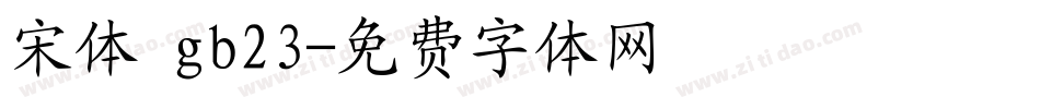 宋体 gb23字体转换
